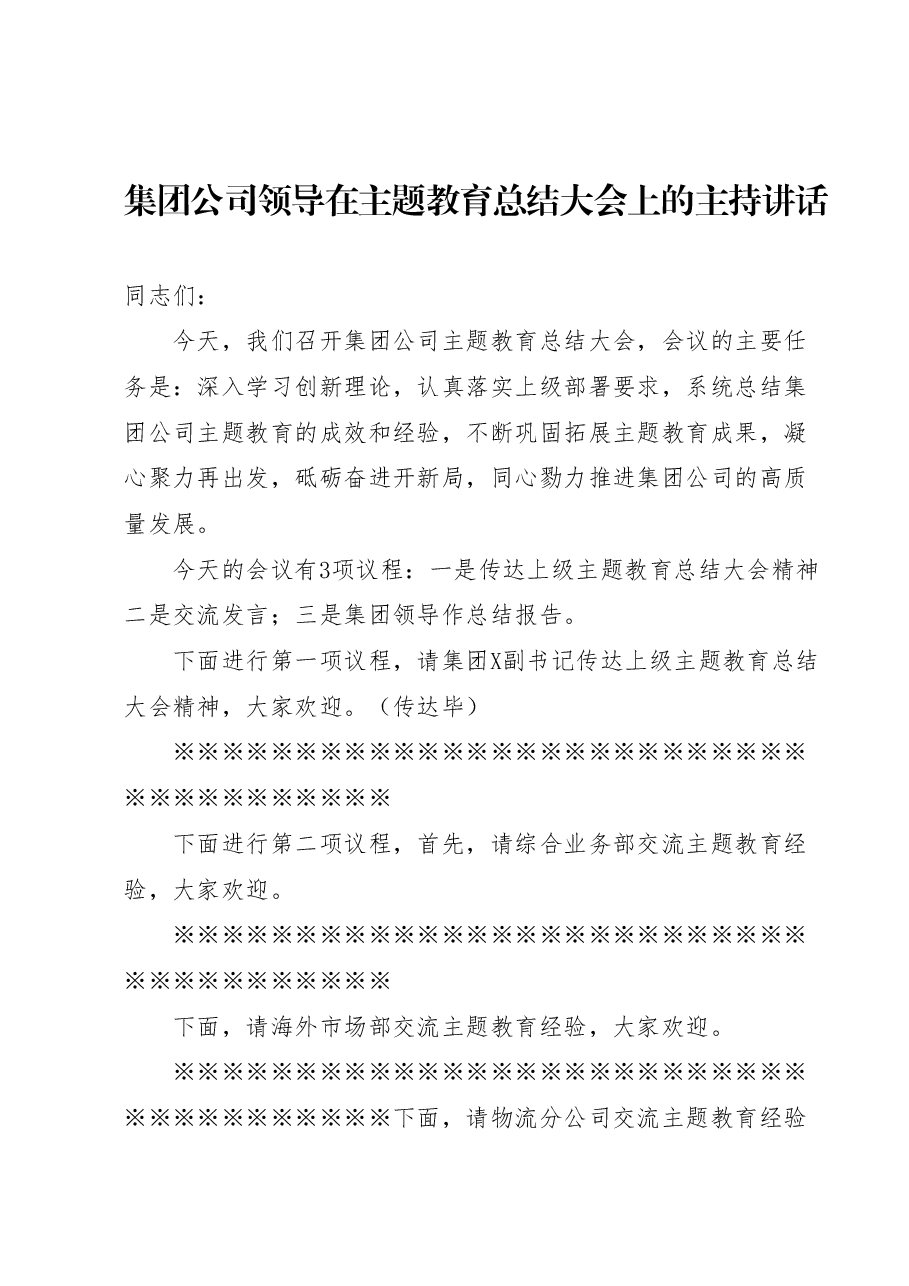 国企领导在主题教育总结大会上的主持讲话(收官).docx,第1页预览