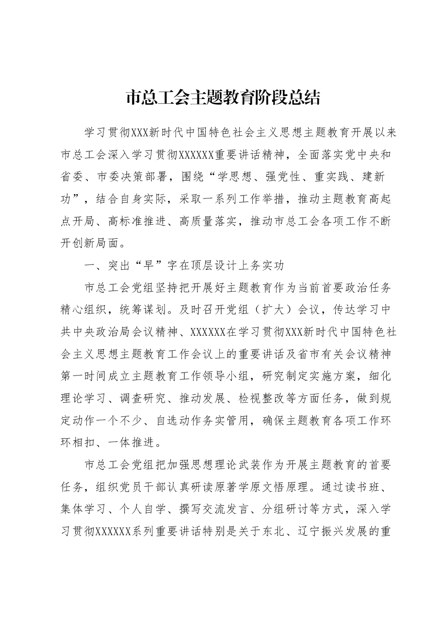 市总工会主题教育阶段总结汇报.docx,第1页预览