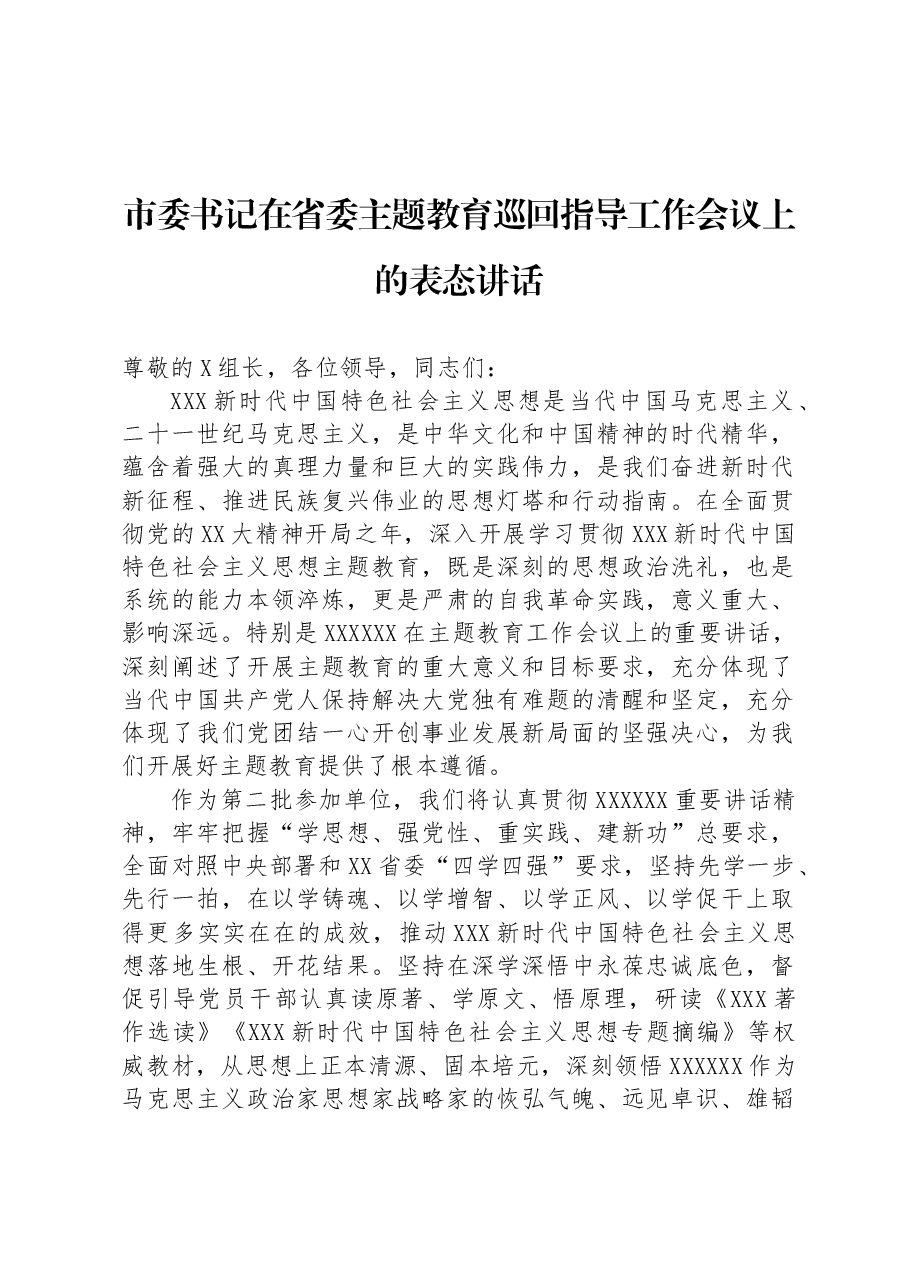 市委书记在省委主题教育巡回指导工作会议上的表态讲话.docx，第1页预览