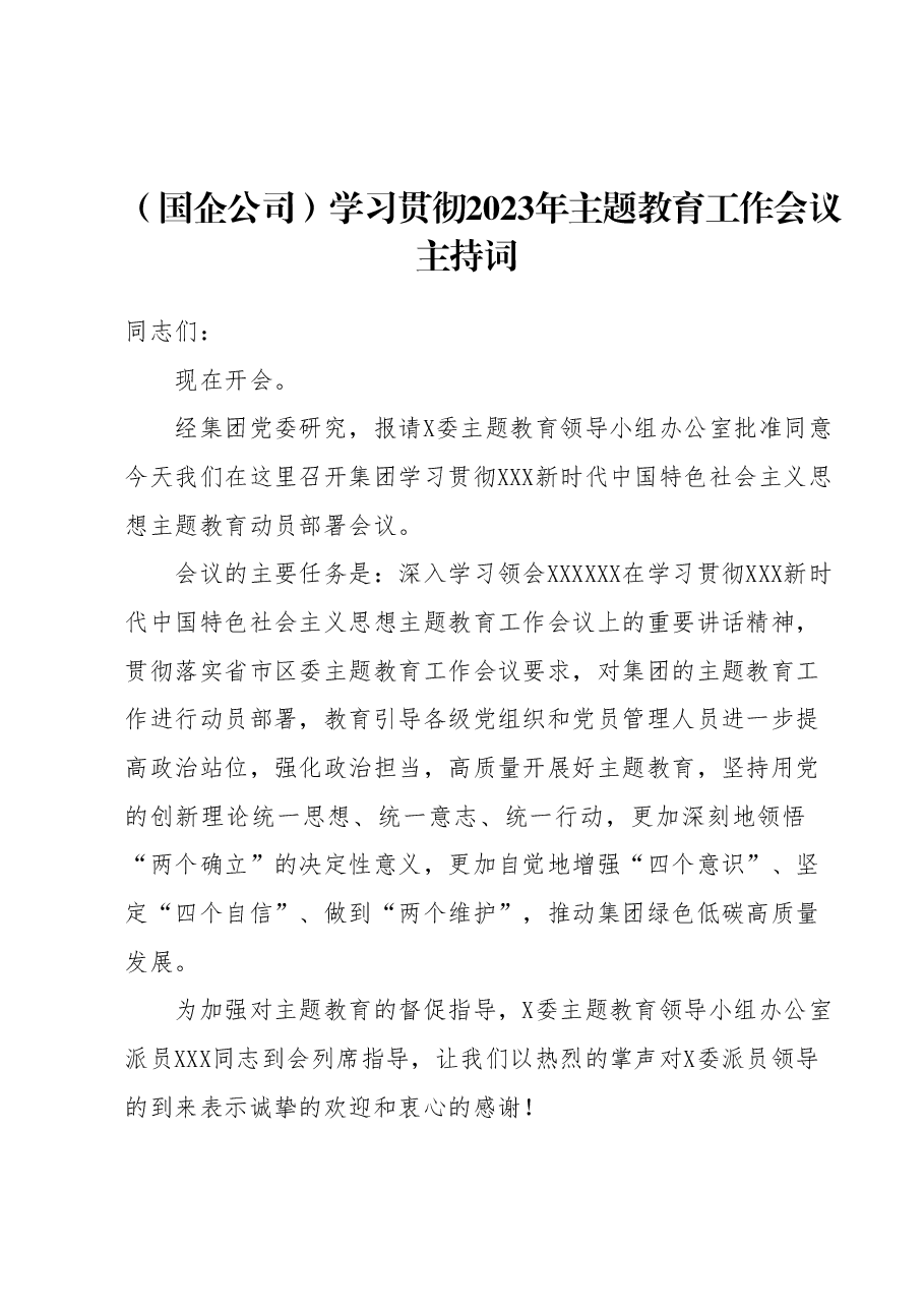 (国企公司)学习贯彻2023年主题教育工作会议主持词.docx,第1页预览