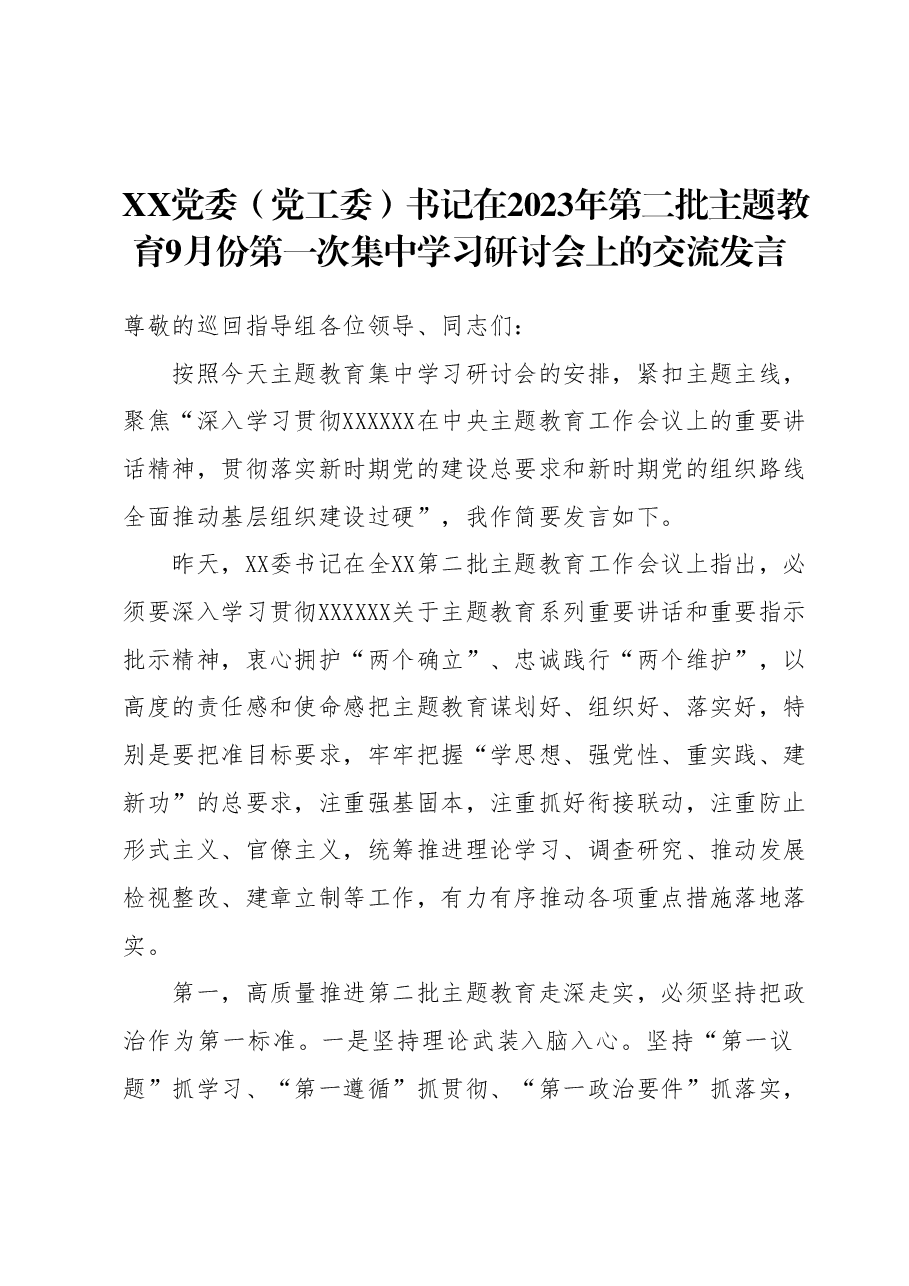XX党委(党工委)书记在2023年第二批主题教育9月份第一次集中学习研讨会上的交流发言.docx,第1页预览