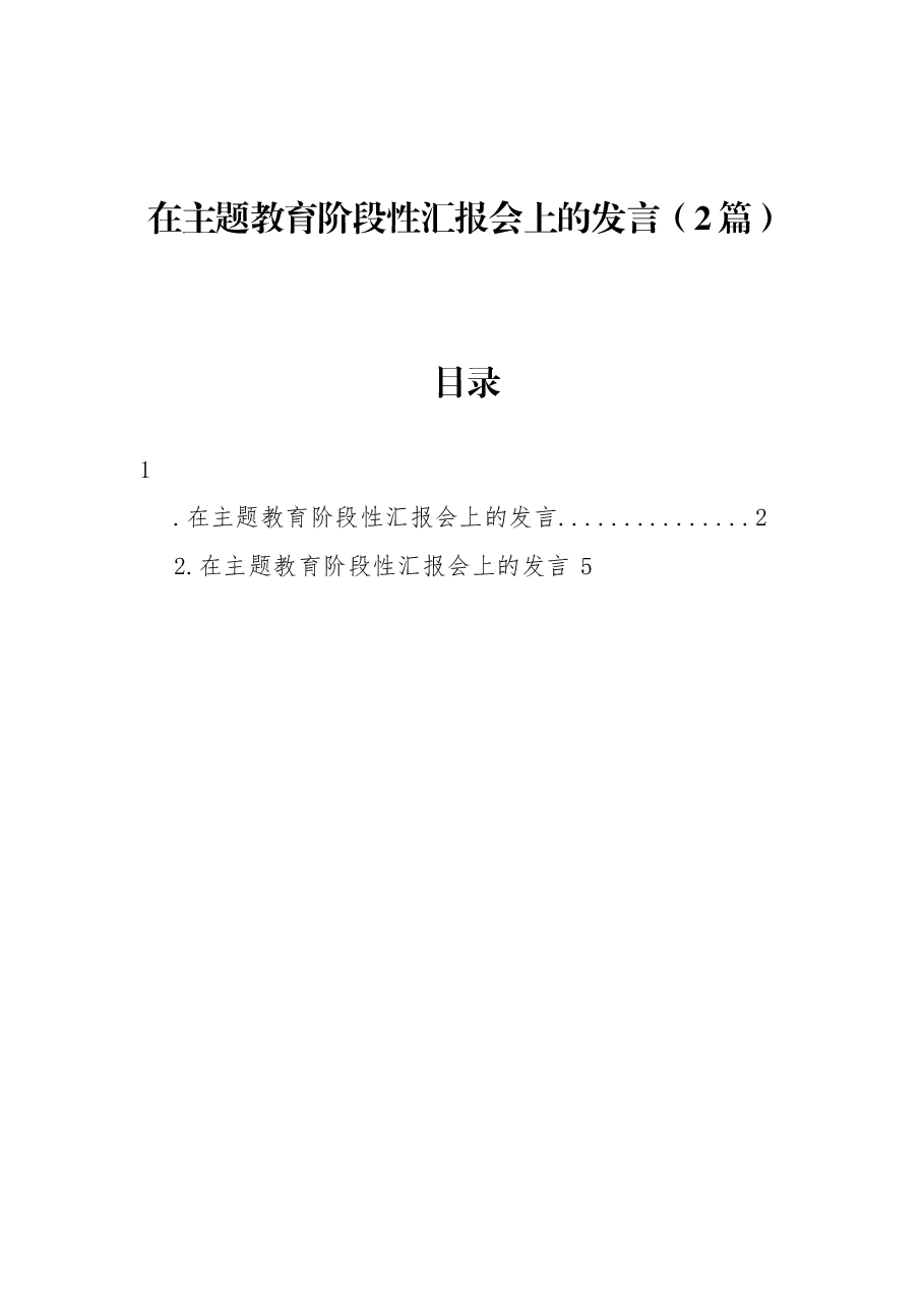 (2篇)在主题教育阶段性汇报会上的发言.docx,第1页预览