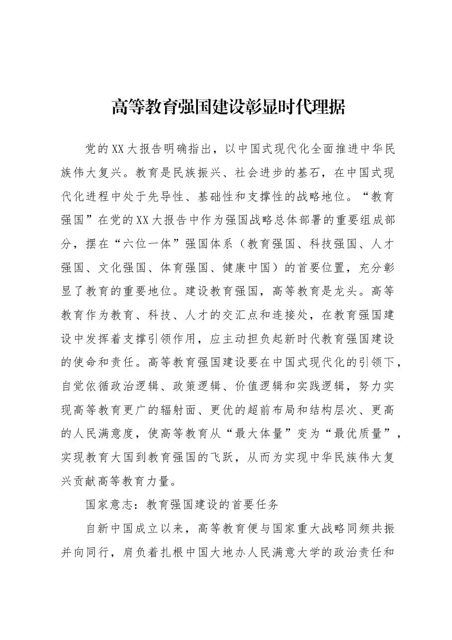 (6篇)高等教育强国主题材料汇编.docx,第2页预览