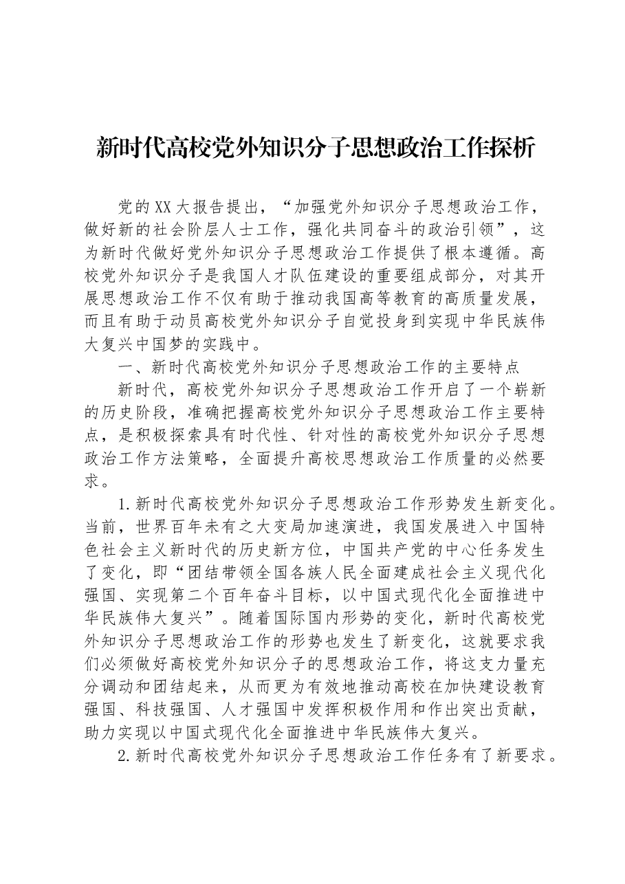 新时代高校党外知识分子思想政治工作探析.docx,第1页预览