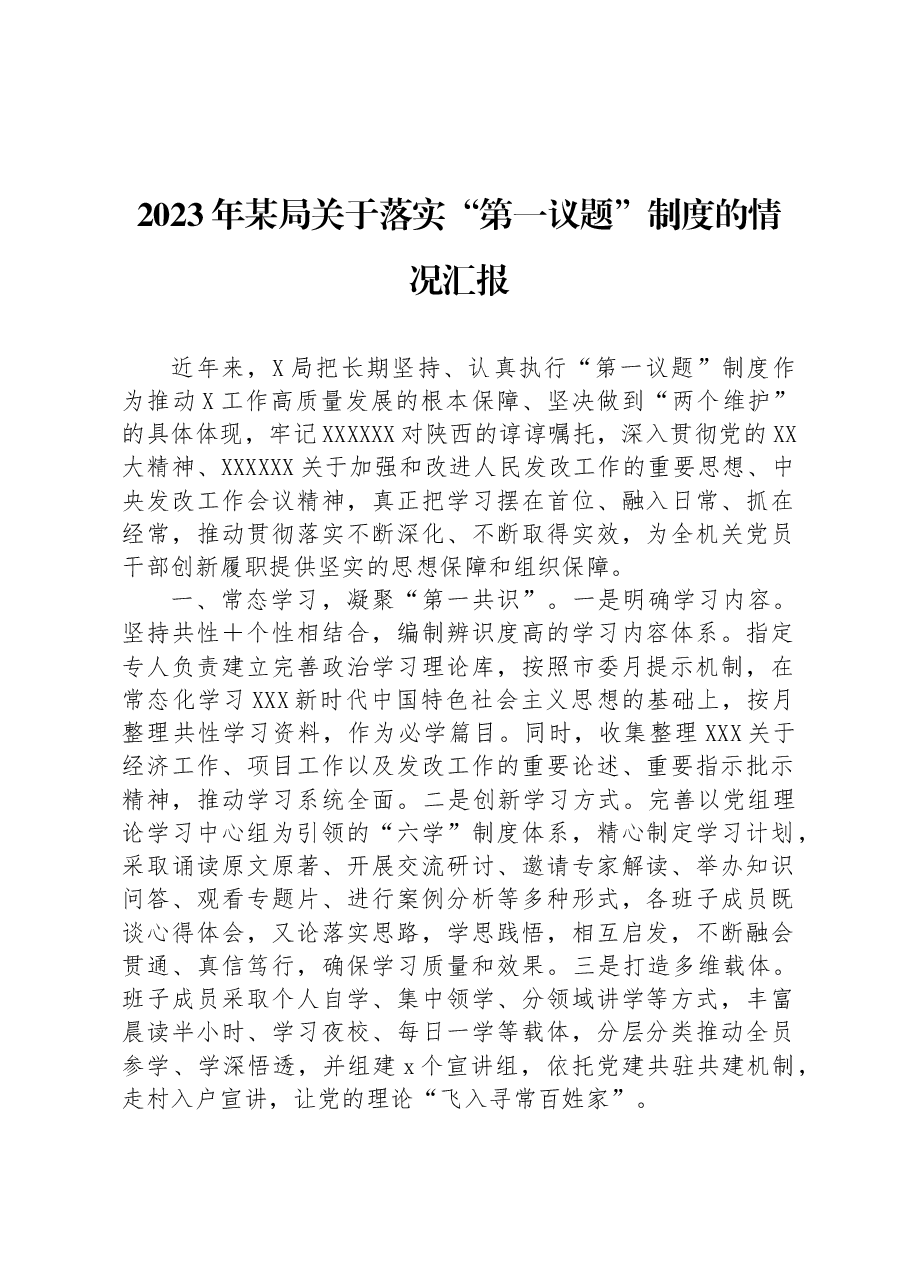 2023年某局关于落实“第一议题”制度的情况汇报.docx,第1页预览