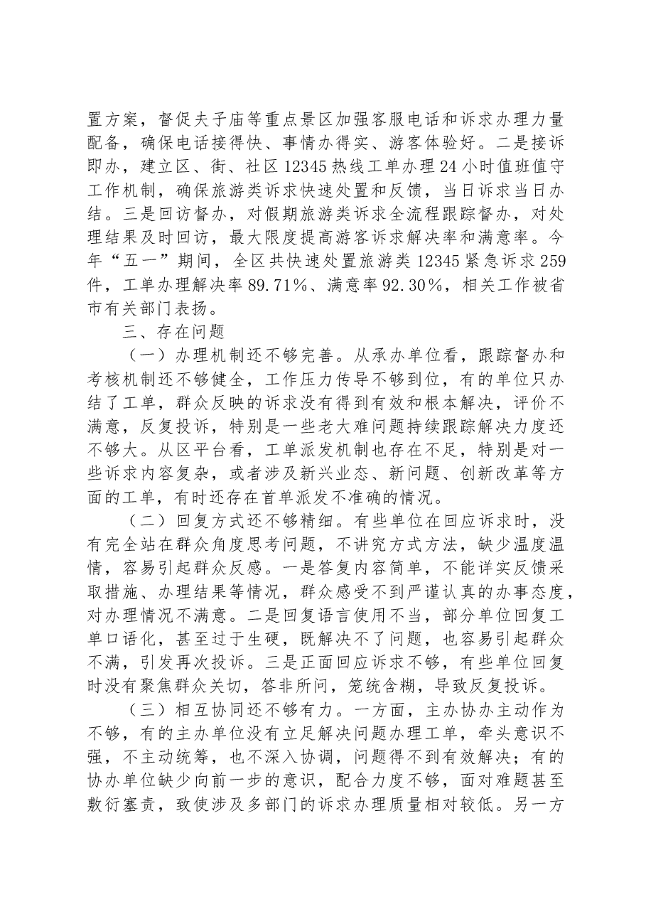 某区12345政务服务便民热线工作情况的报告.docx,第4页预览