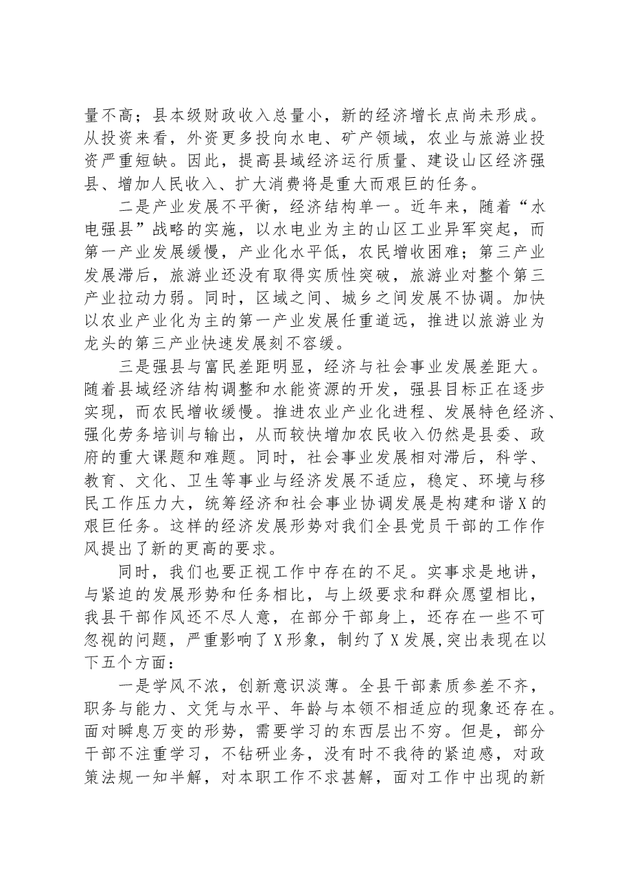 在全县干部作风集中整顿大会上的讲话.docx,第3页预览