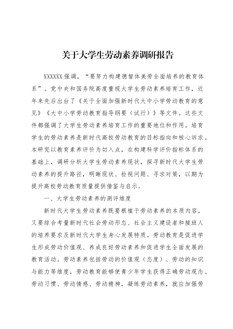关于大学生劳动素养调研报告.docx,第1页预览
