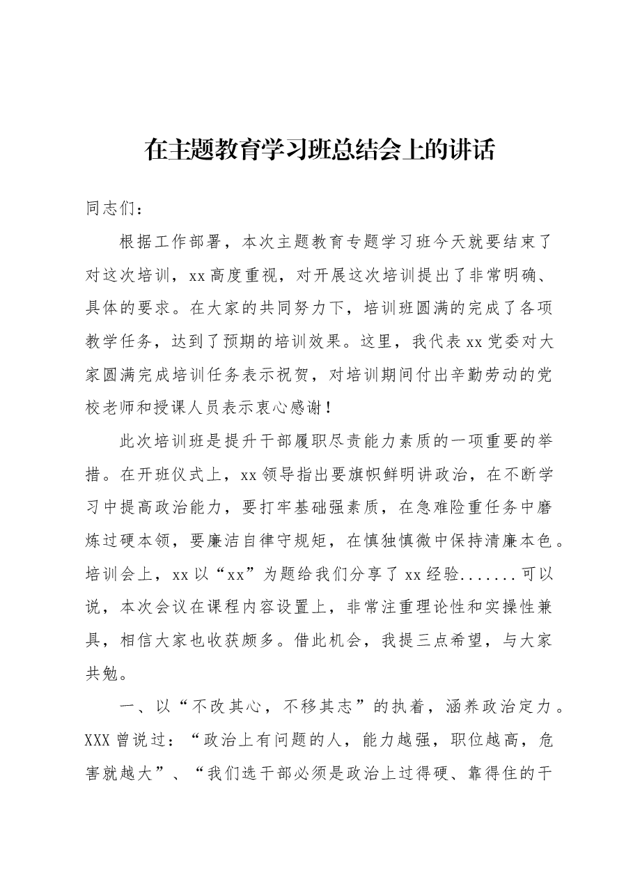 在主题教育学习班总结会上的讲话.docx,第1页预览