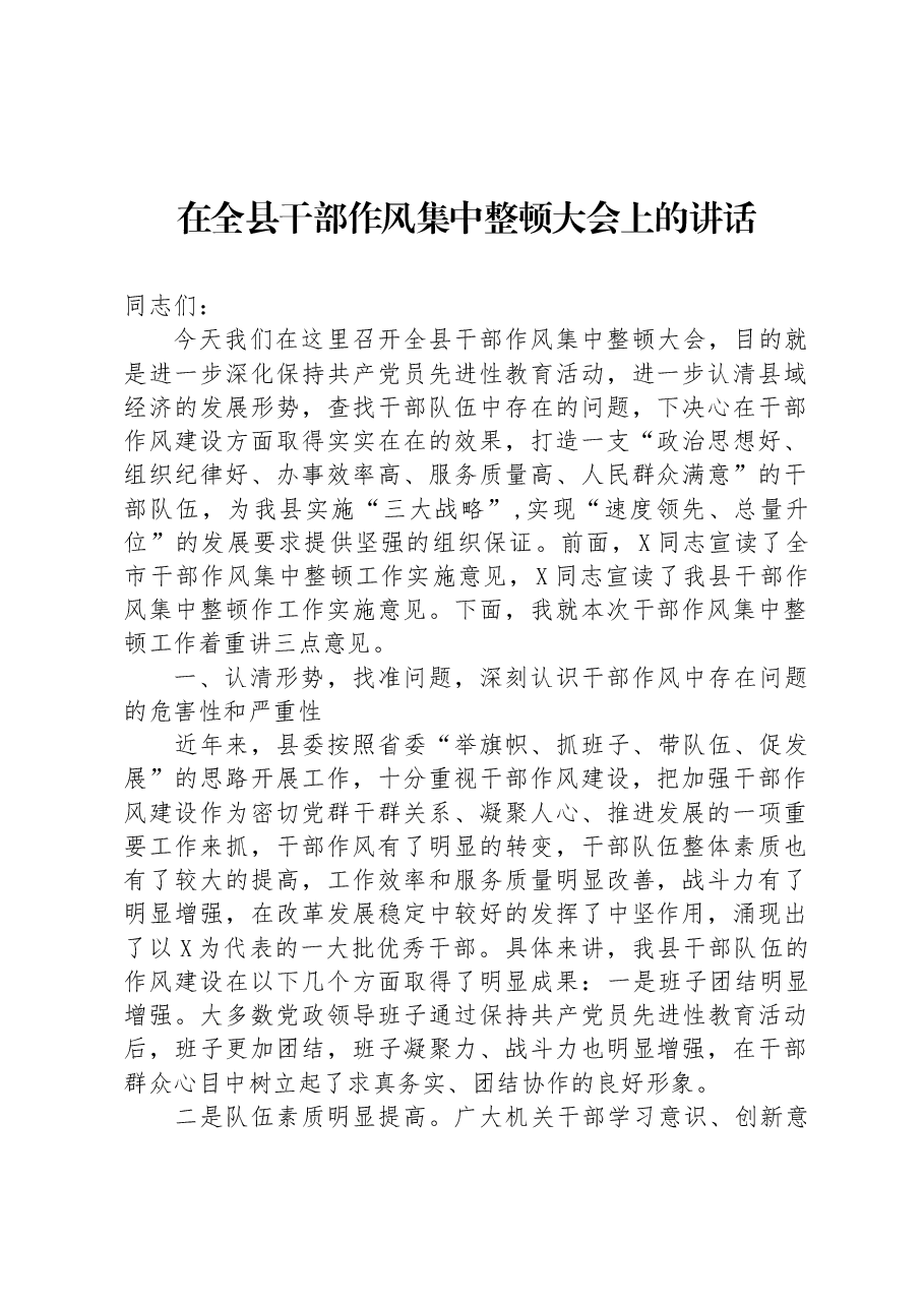 在全县干部作风集中整顿大会上的讲话.docx,第1页预览