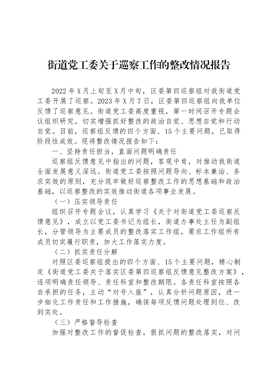 街道党工委关于巡察工作的整改情况报告.docx,第1页预览