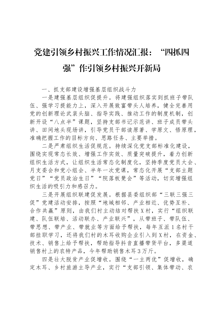 党建引领乡村振兴工作情况汇报:“四抓四强”作引领+乡村振兴开新局.docx,第1页预览