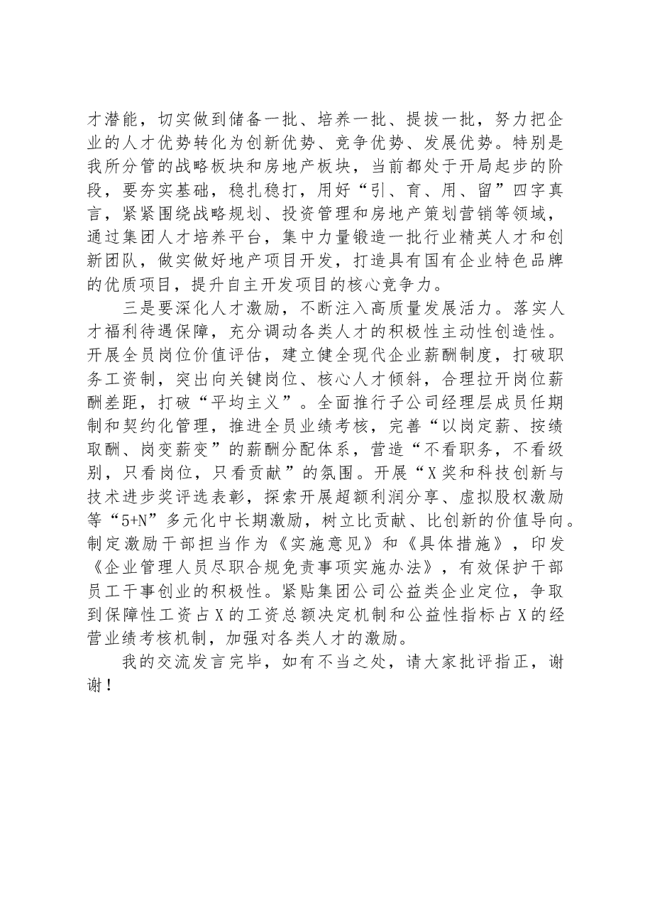 在集团党委中心组专题学习（扩大）会上关于人才建设和高质量发展的交流发言.docx，第3页预览