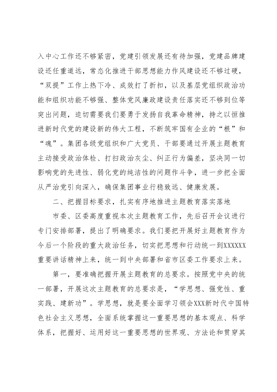 (国企公司)学习贯彻2023年主题教育工作会议讲话.docx,第4页预览