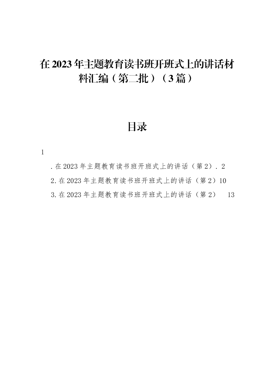 （3篇）在2023年主题教育读书班开班式上的讲话材料汇编（第二批）.docx，第1页预览