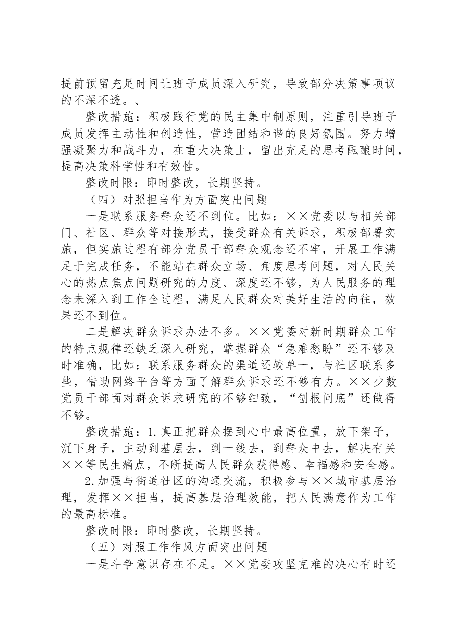 2023年主题教育专题民主生活会党委班子整改方案.docx,第4页预览
