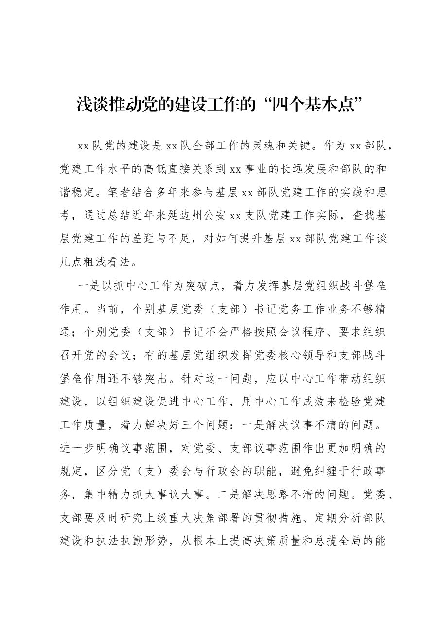 浅谈推动党的建设工作的“四个基本点”.docx，第1页预览
