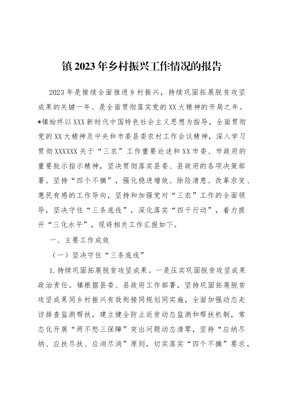 镇2023年乡村振兴工作情况的报告.docx,第1页预览
