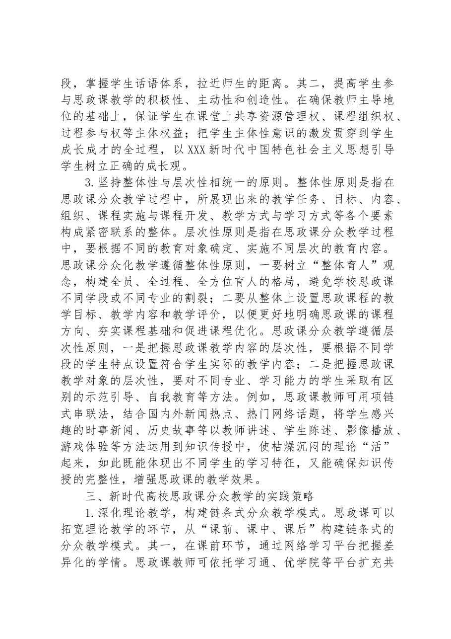 关于新时代高校思政课分众教学培训材料.docx,第4页预览