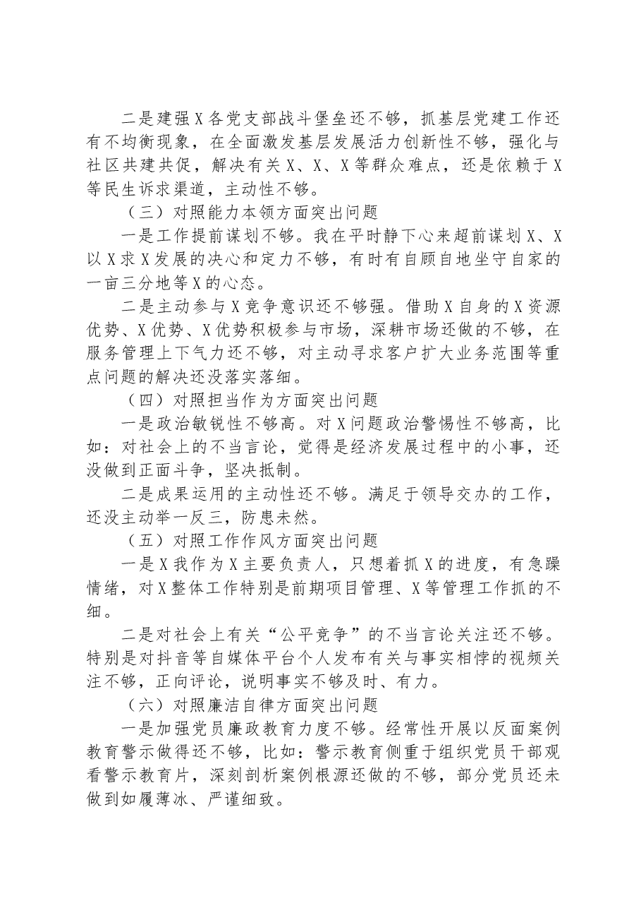 2023年第一批主题教育专题民主生活会国企负责人发言提纲.docx,第2页预览