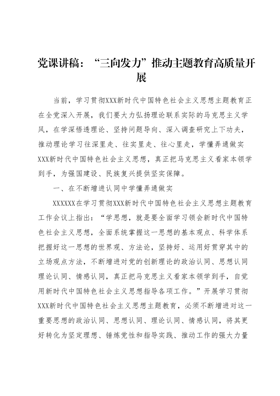 党课讲稿“三向发力”推动主题教育高质量开展.docx,第1页预览