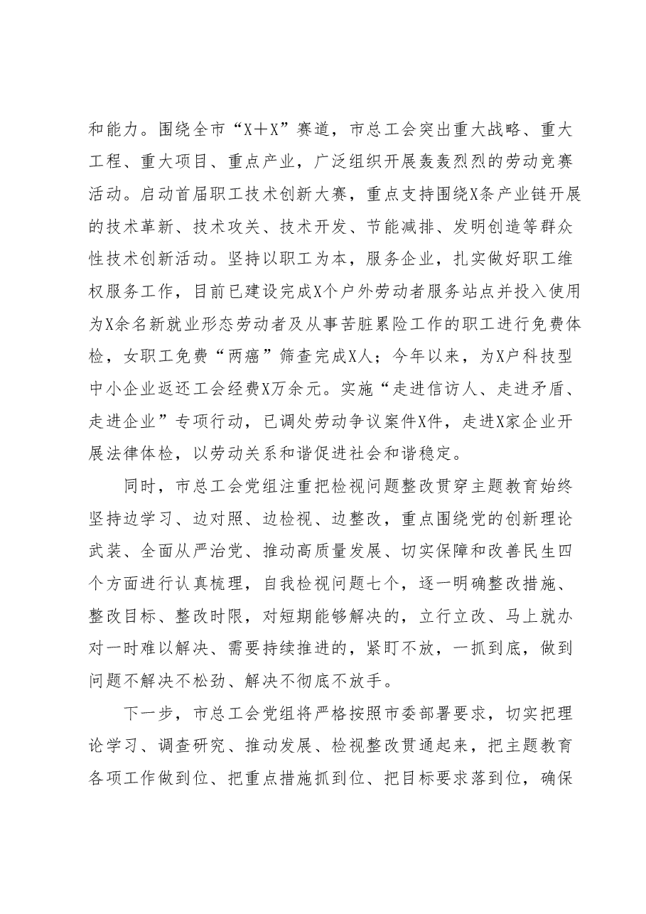 市总工会主题教育阶段总结汇报.docx,第3页预览