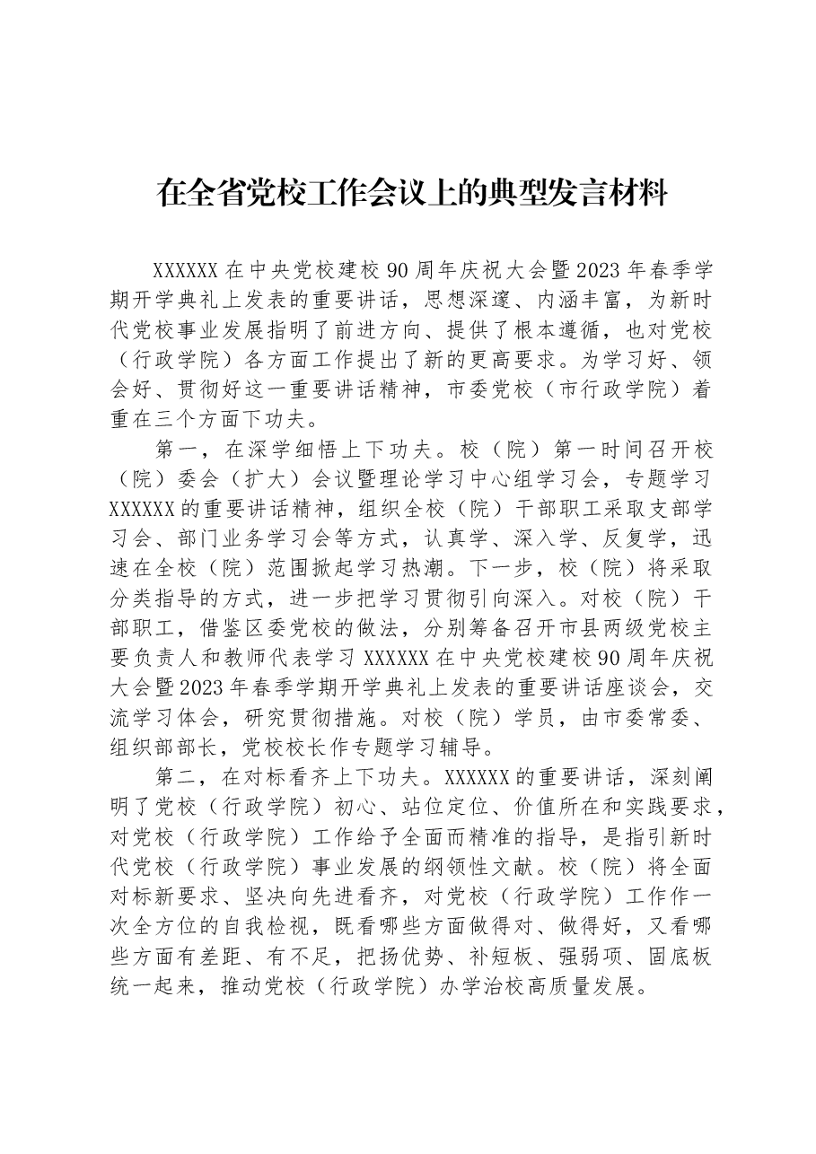 在全省党校工作会议上的典型发言材料.docx,第1页预览