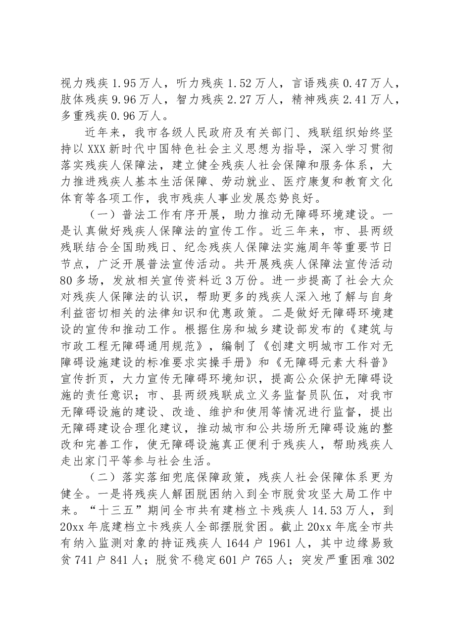 市人大常委会执法检查组关于检查《中华人民共和国残疾人保障法》实施情况的报告.docx,第2页预览