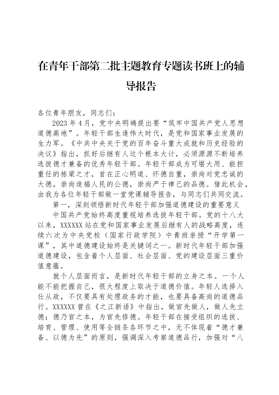 在青年干部第二批主题教育专题读书班上的辅导报告.docx,第1页预览