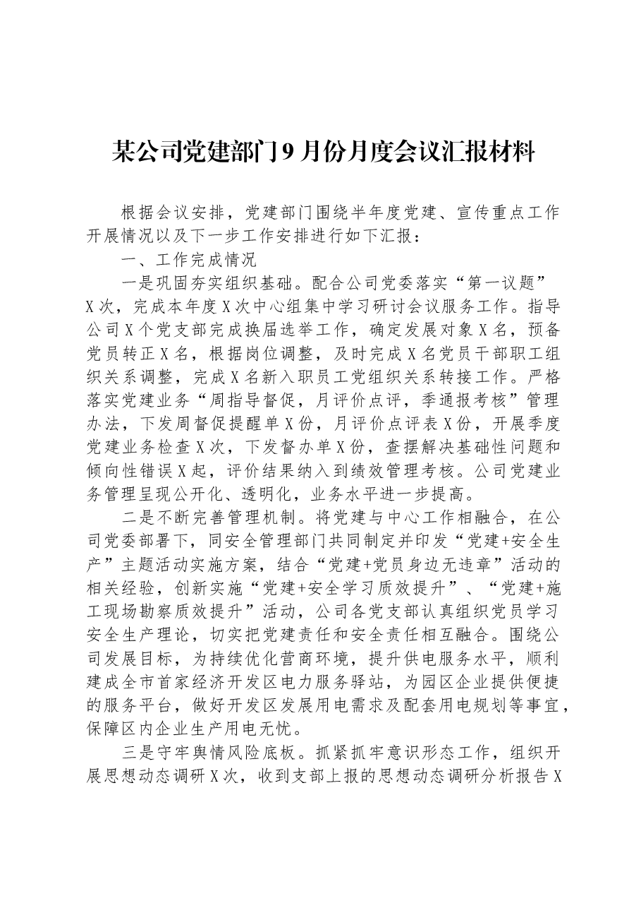 某公司党建部门9月份月度会议汇报材料.docx,第1页预览