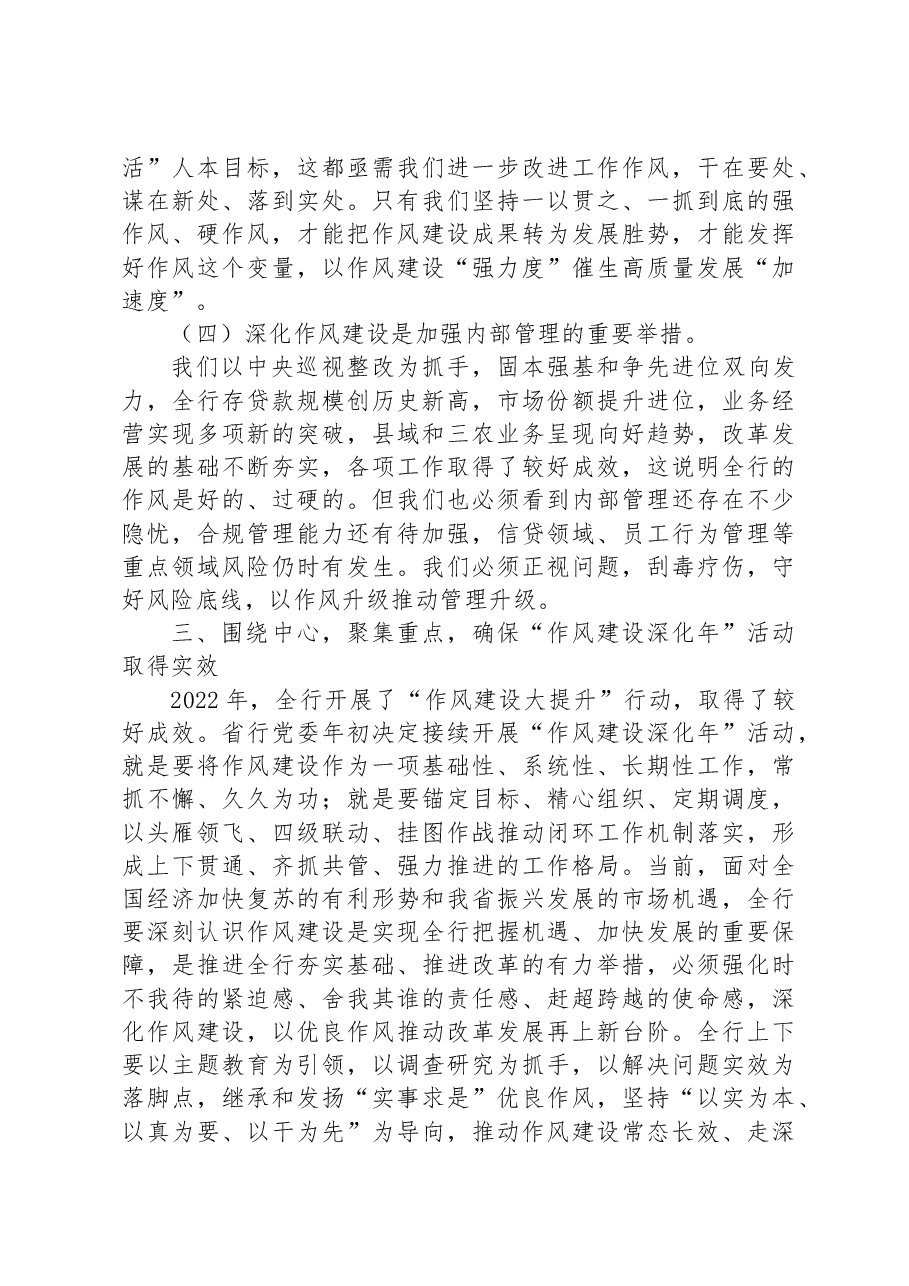 在“作风建设深化年”活动推进会议上的讲话.docx,第4页预览