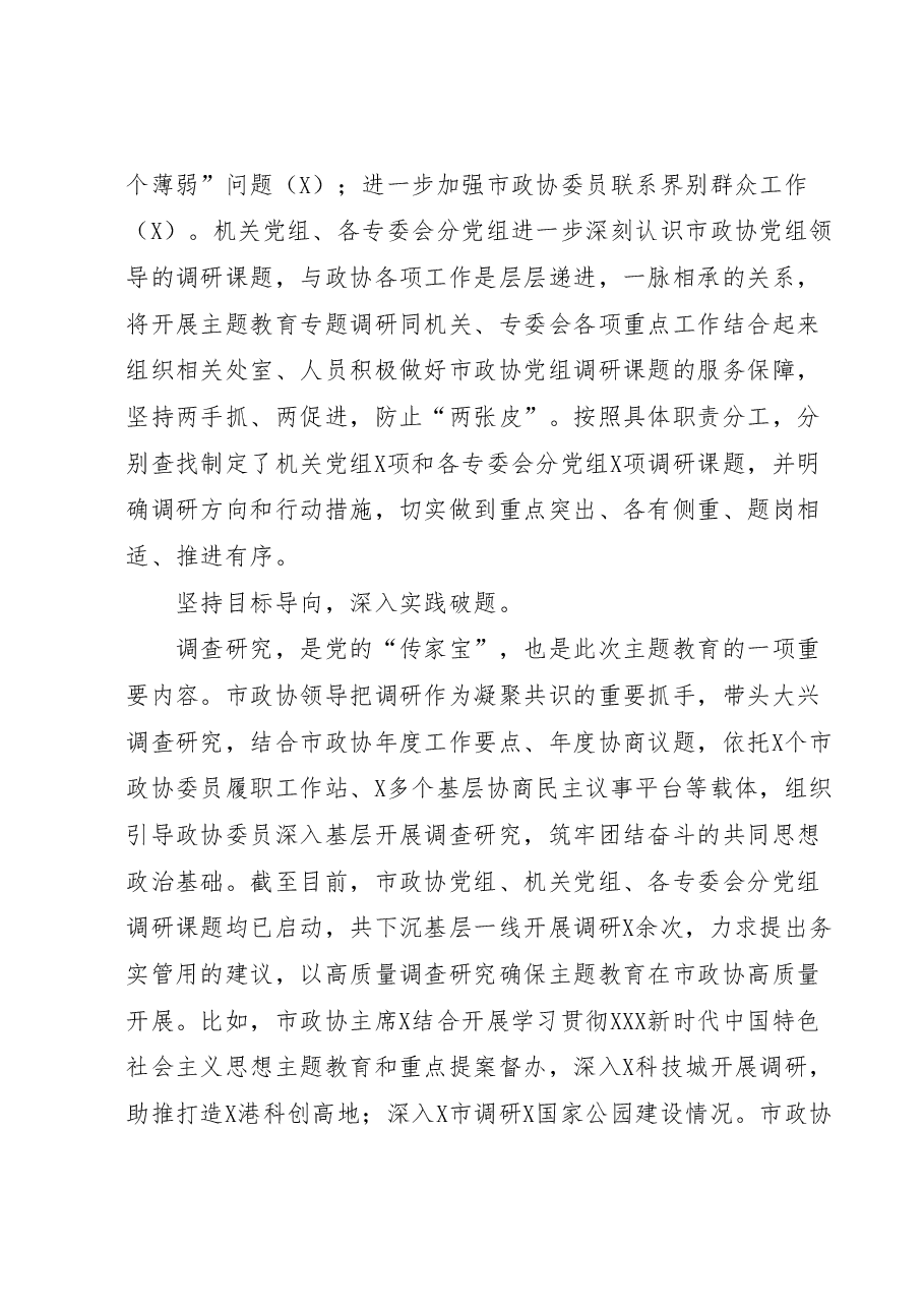 市政协主题教育进展情况总结汇报.docx，第2页预览
