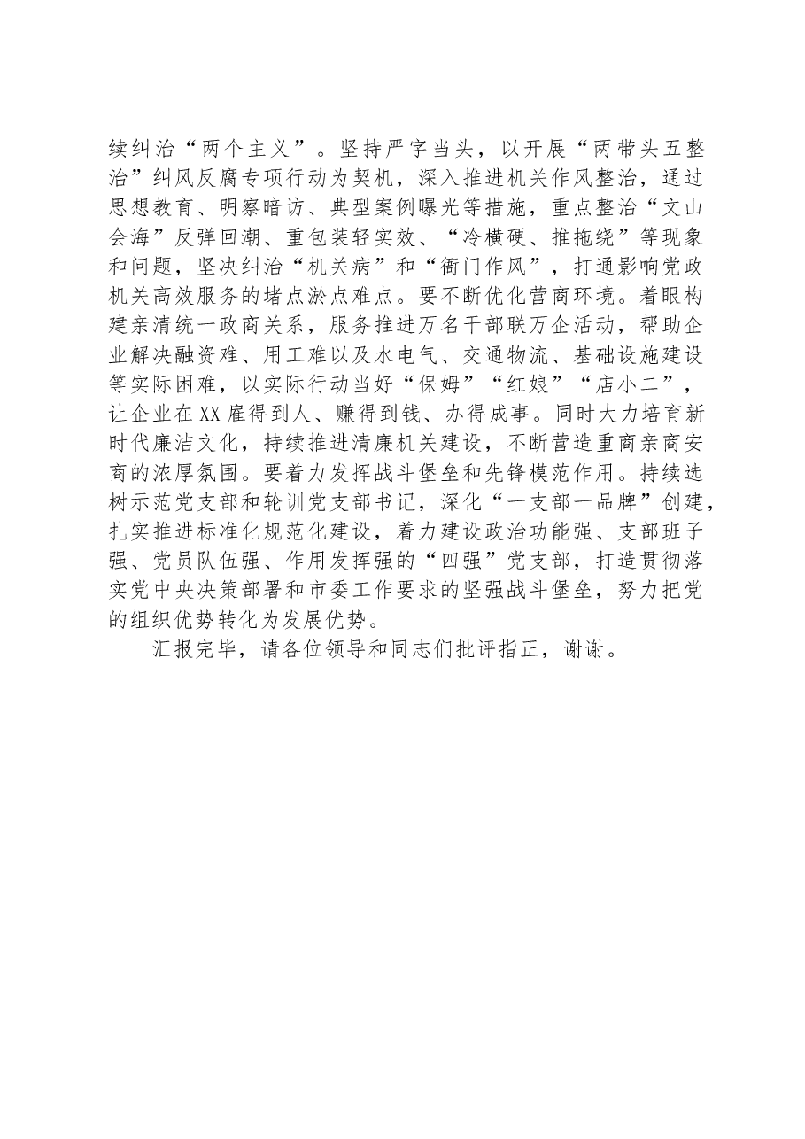 市直机关工委在全市组织工作会议上的汇报发言材料.docx,第4页预览