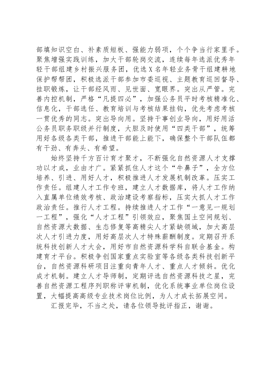 市自然资源局在全市组织工作会议上的汇报发言材料.docx,第3页预览