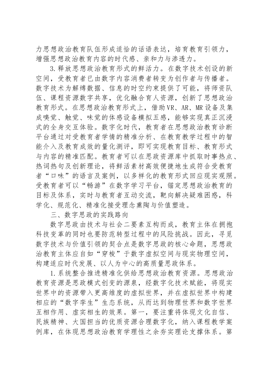 高校思政教师培训材料:思想政治教育的数字化转型.docx,第4页预览