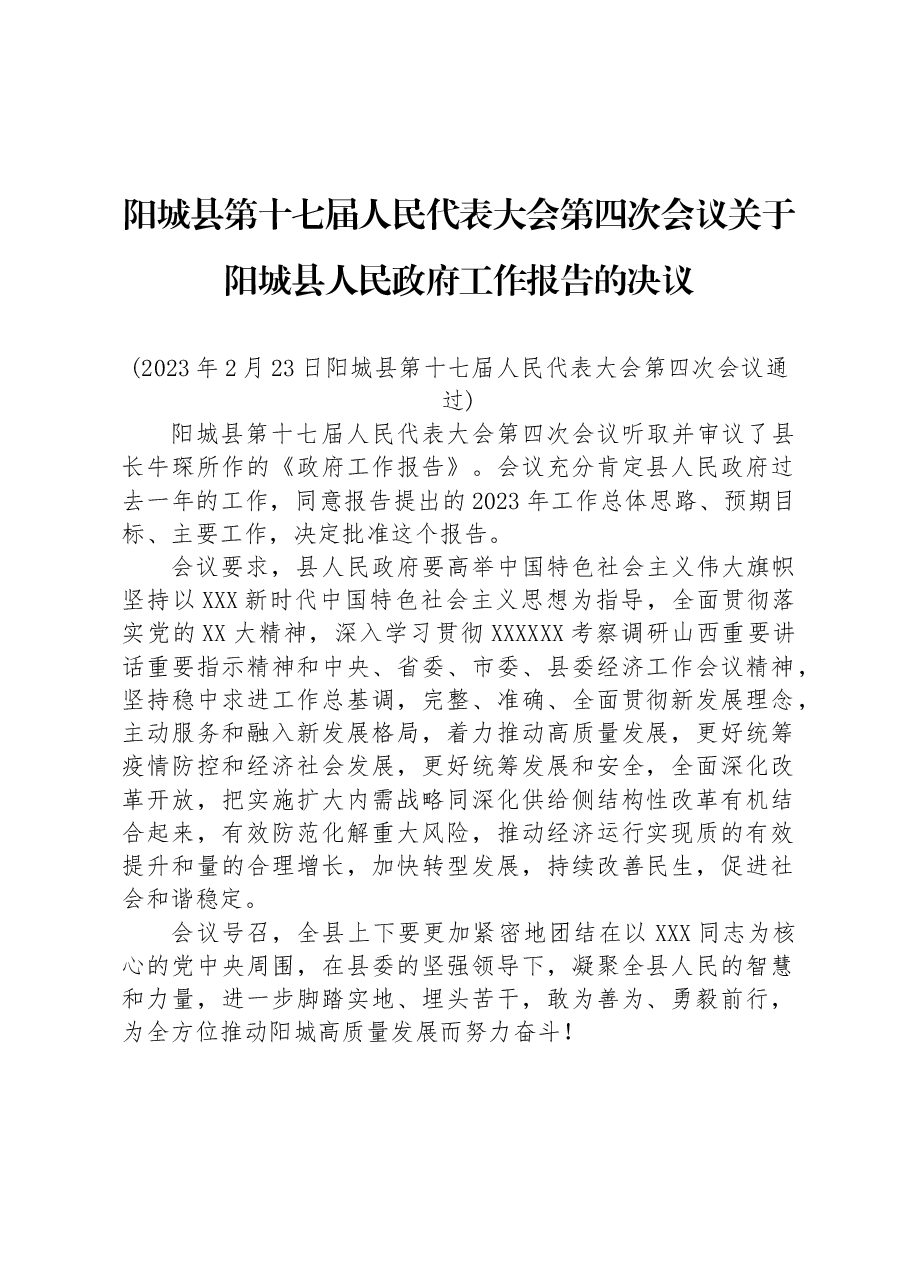 阳城县第十七届人民代表大会第四次会议关于阳城县人民政府工作报告的决议.docx,第1页预览