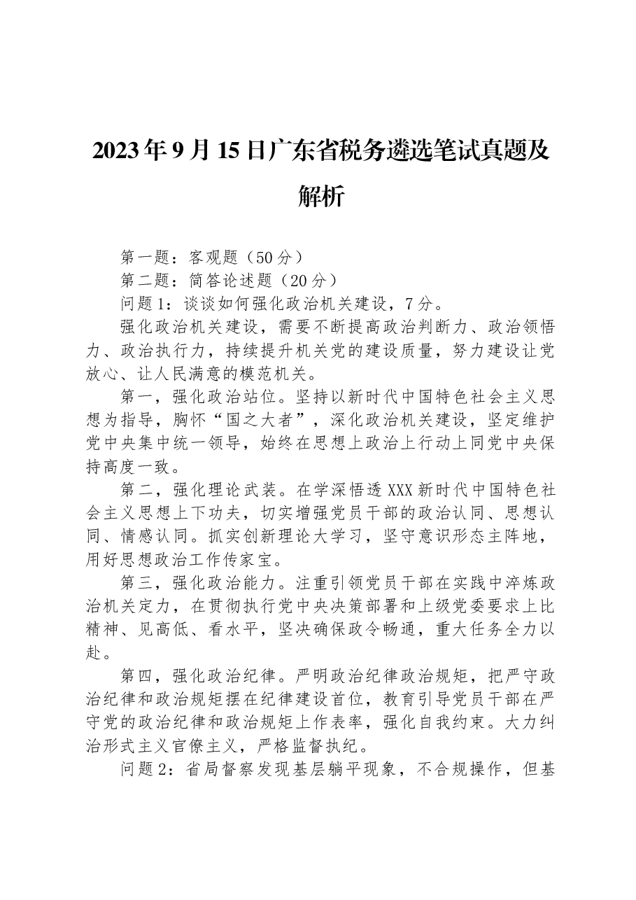 2023年9月15日广东省税务遴选笔试真题及解析.docx,第1页预览