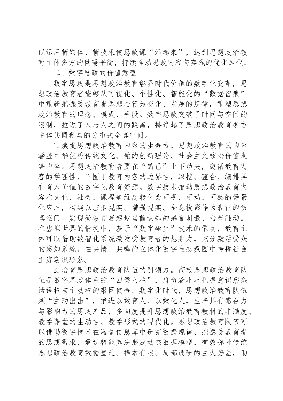 高校思政教师培训材料:思想政治教育的数字化转型.docx,第3页预览