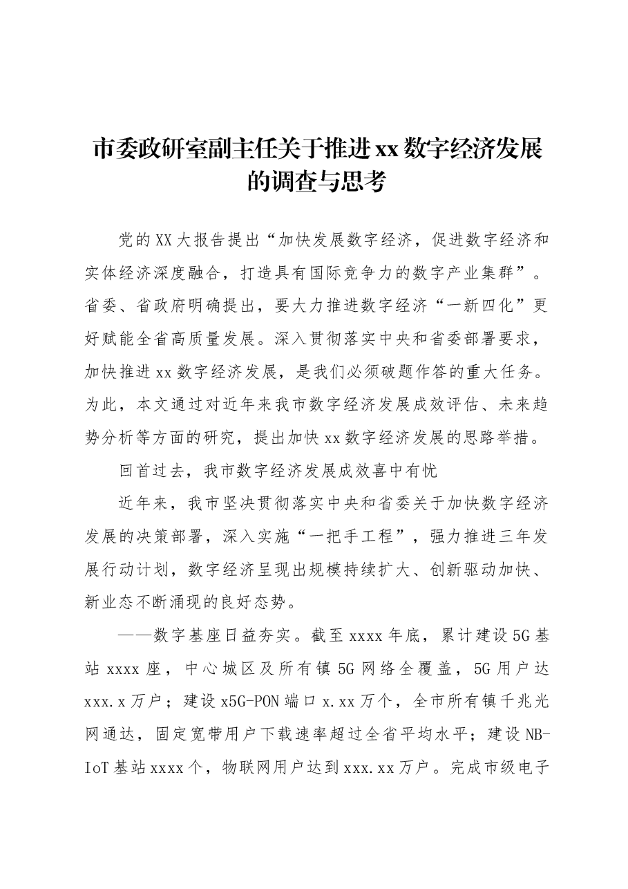 市委政研室副主任关于推进xx数字经济发展的调查与思考.docx,第1页预览