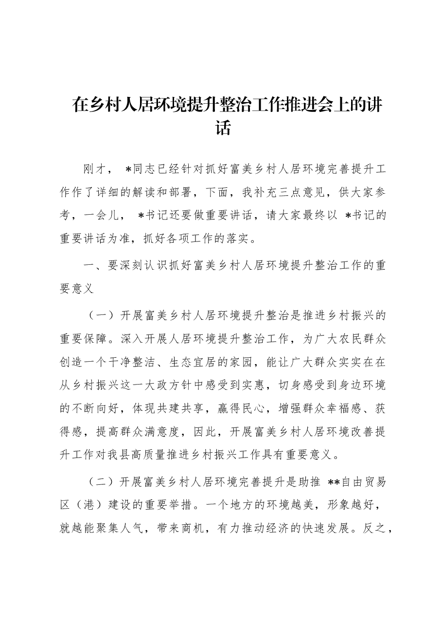 在乡村人居环境提升整治工作推进会上的讲话.docx，第1页预览