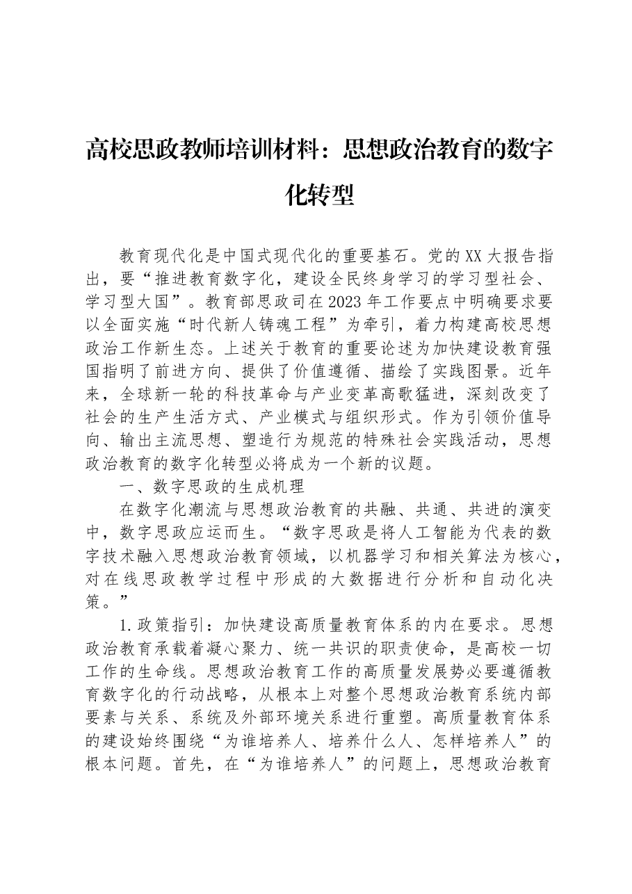 高校思政教师培训材料:思想政治教育的数字化转型.docx,第1页预览