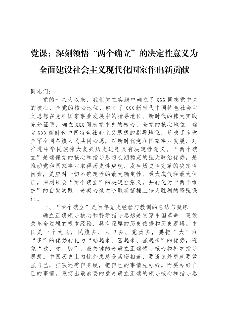 党课:深刻领悟“两个确立”的决定性意义+为全面建设社会主义现代化国家作出新贡献.docx,第1页预览