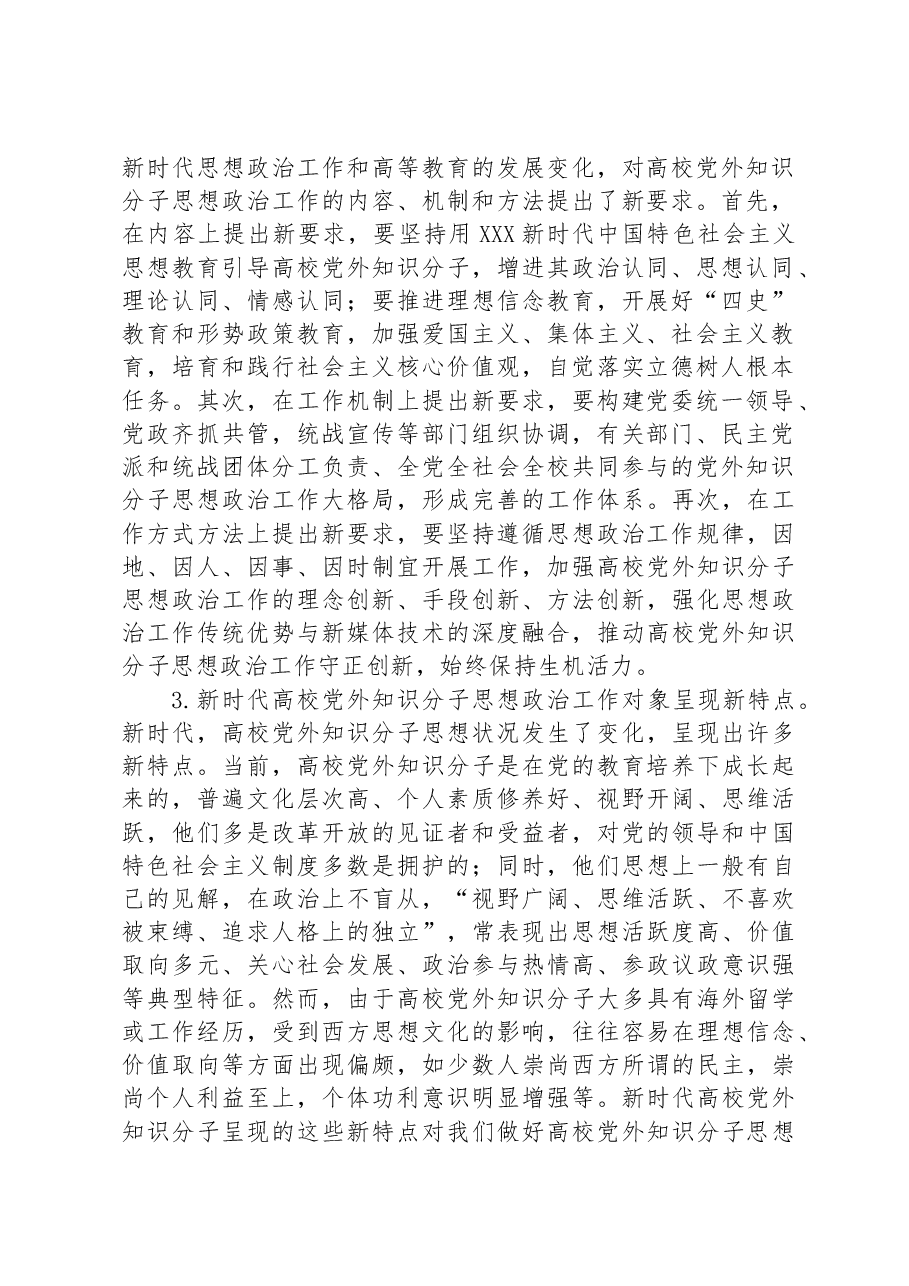 新时代高校党外知识分子思想政治工作探析.docx,第2页预览