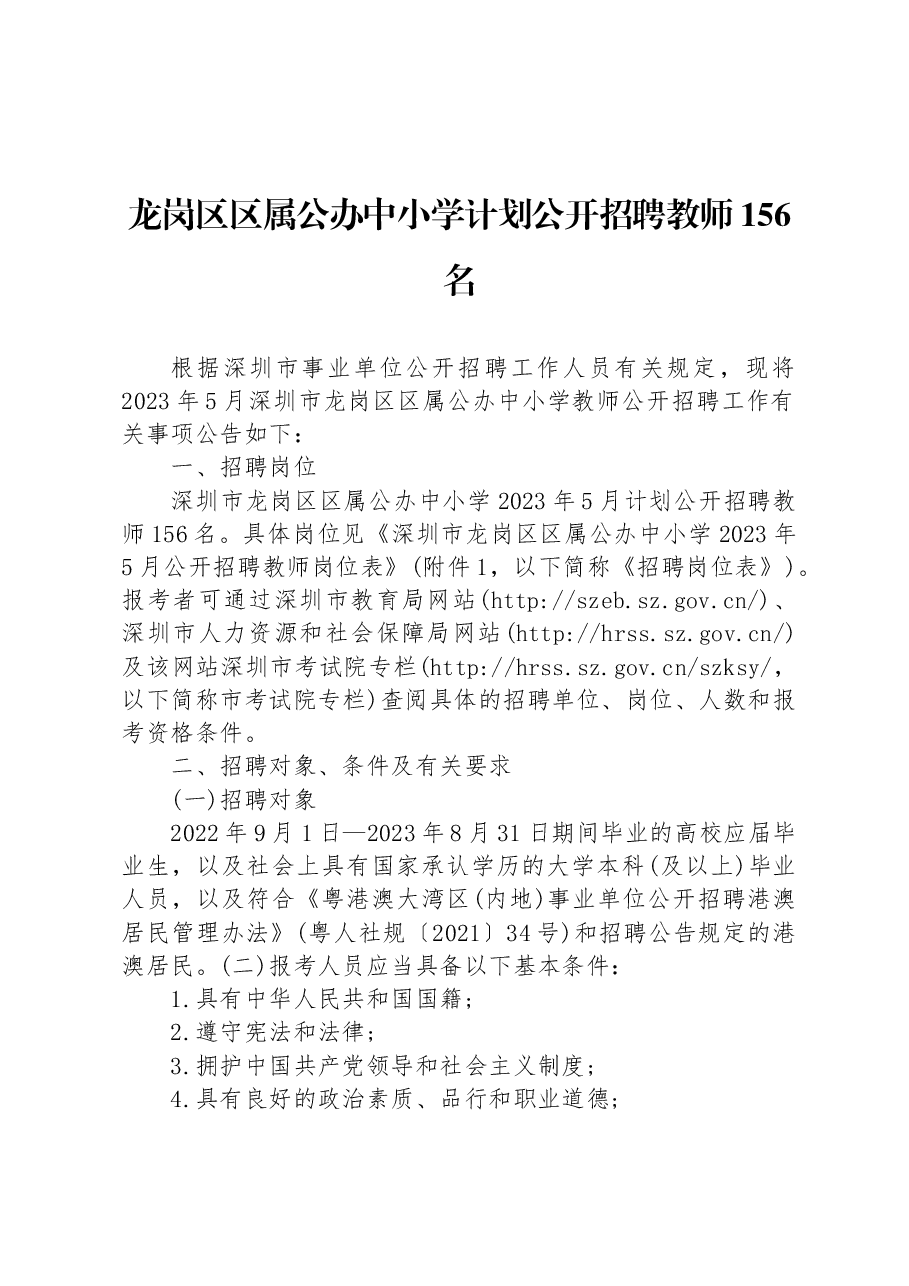 龙岗区区属公办中小学计划公开招聘教师156名.docx,第1页预览