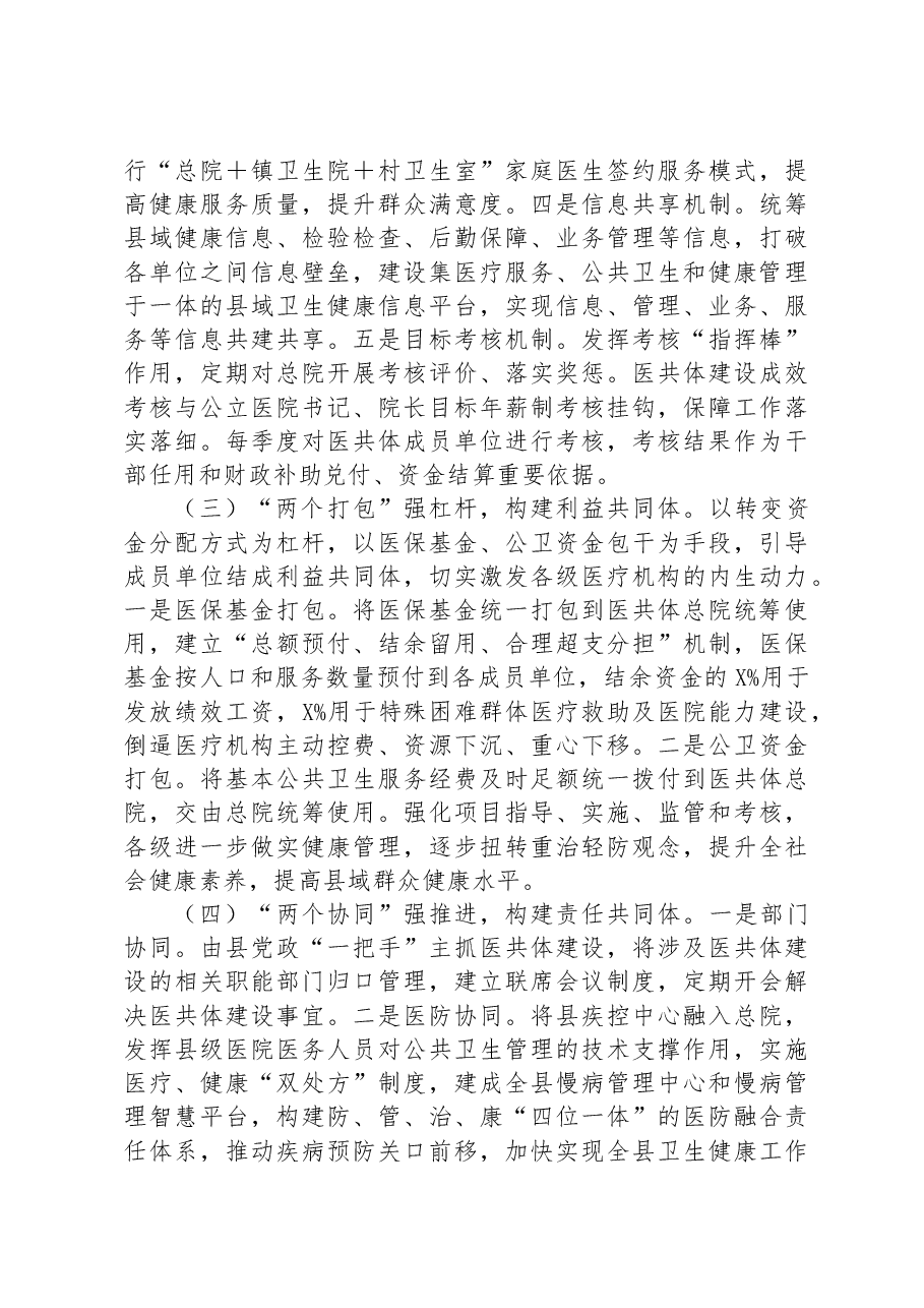关于构建县域医疗健康共同体的情况汇报.docx,第3页预览