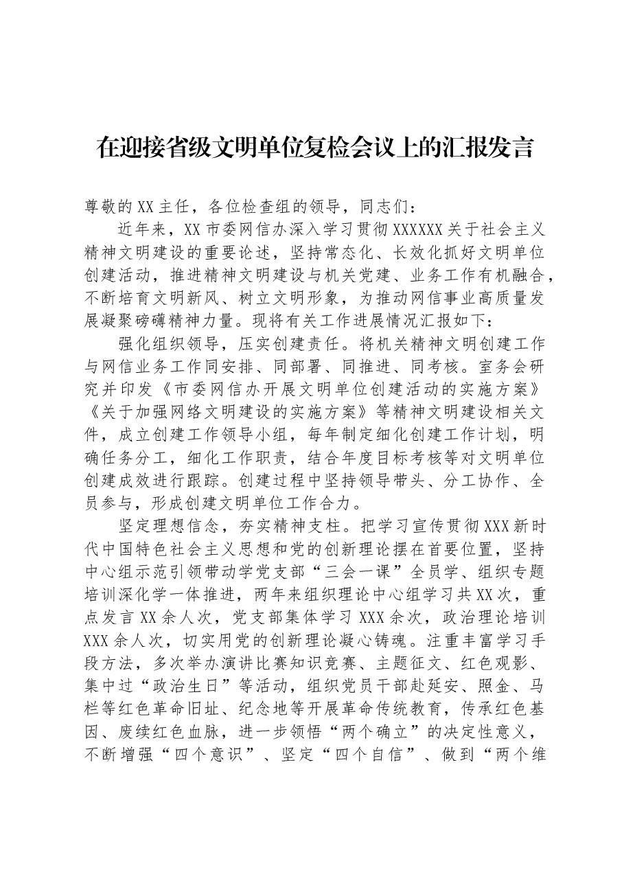 在迎接省级文明单位复检会议上的汇报发言.docx,第1页预览