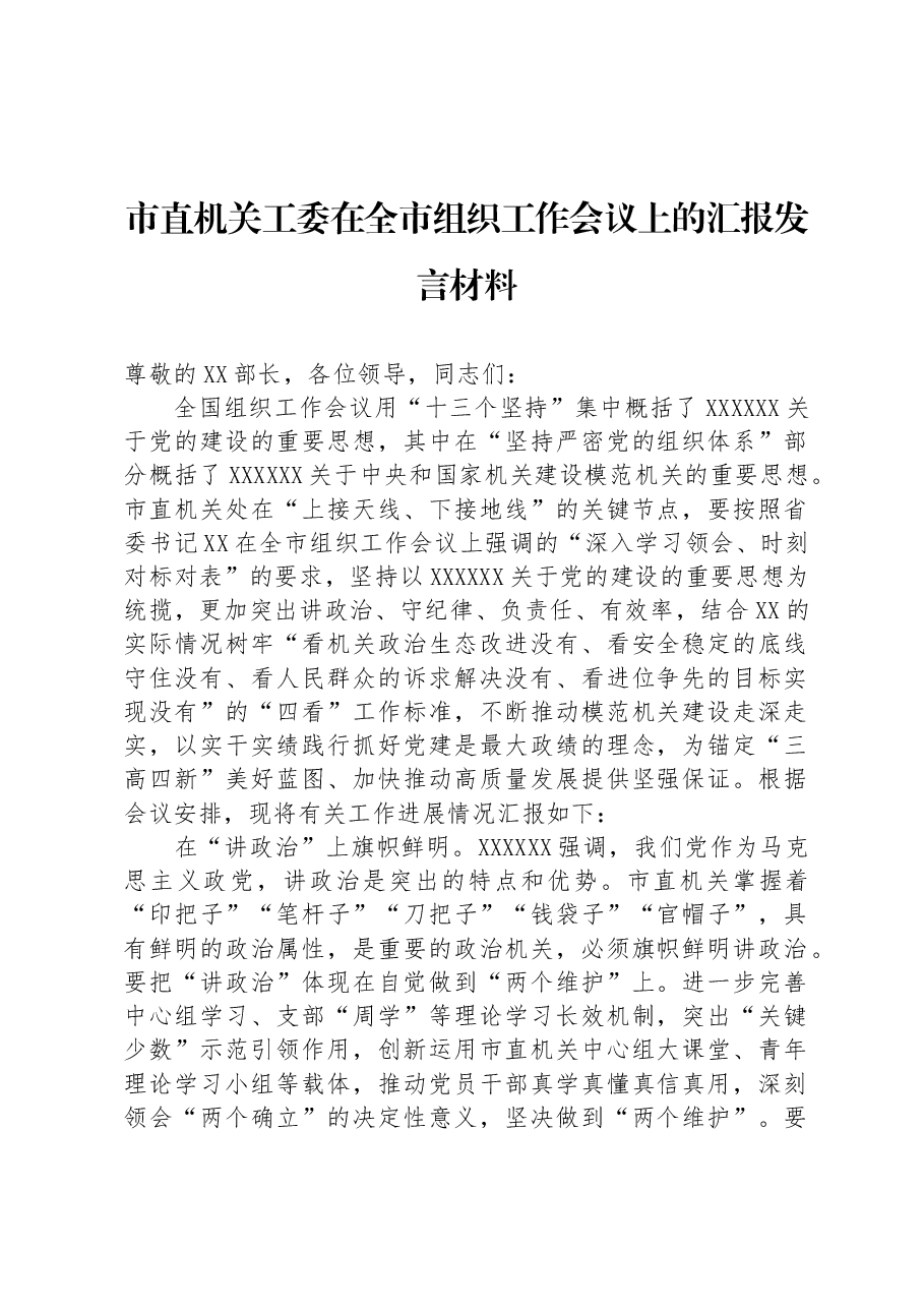 市直机关工委在全市组织工作会议上的汇报发言材料.docx,第1页预览