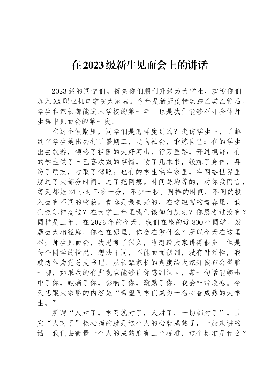 在2023级新生见面会上的讲话.docx,第1页预览