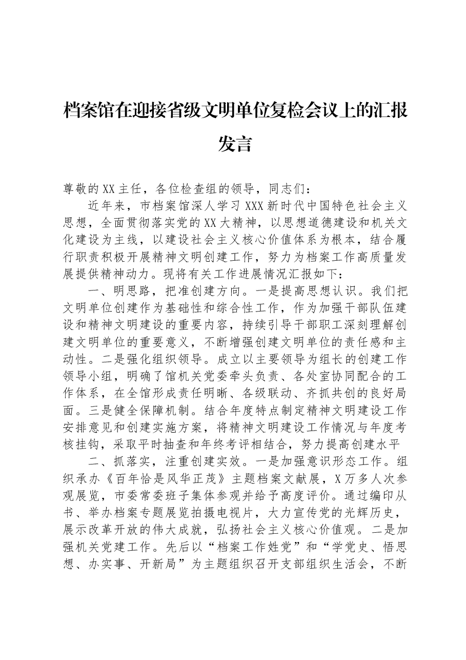 档案馆在迎接省级文明单位复检会议上的汇报发言.docx,第1页预览