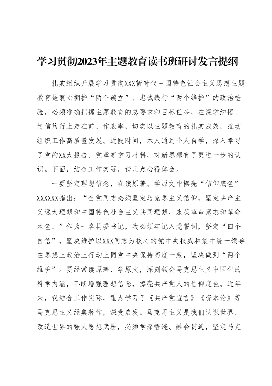 学习贯彻2023年主题教育读书班研讨发言提纲 (3).docx,第1页预览